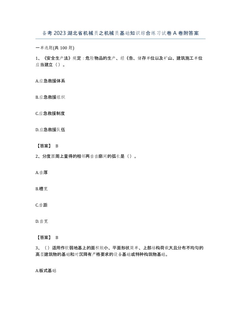 备考2023湖北省机械员之机械员基础知识综合练习试卷A卷附答案