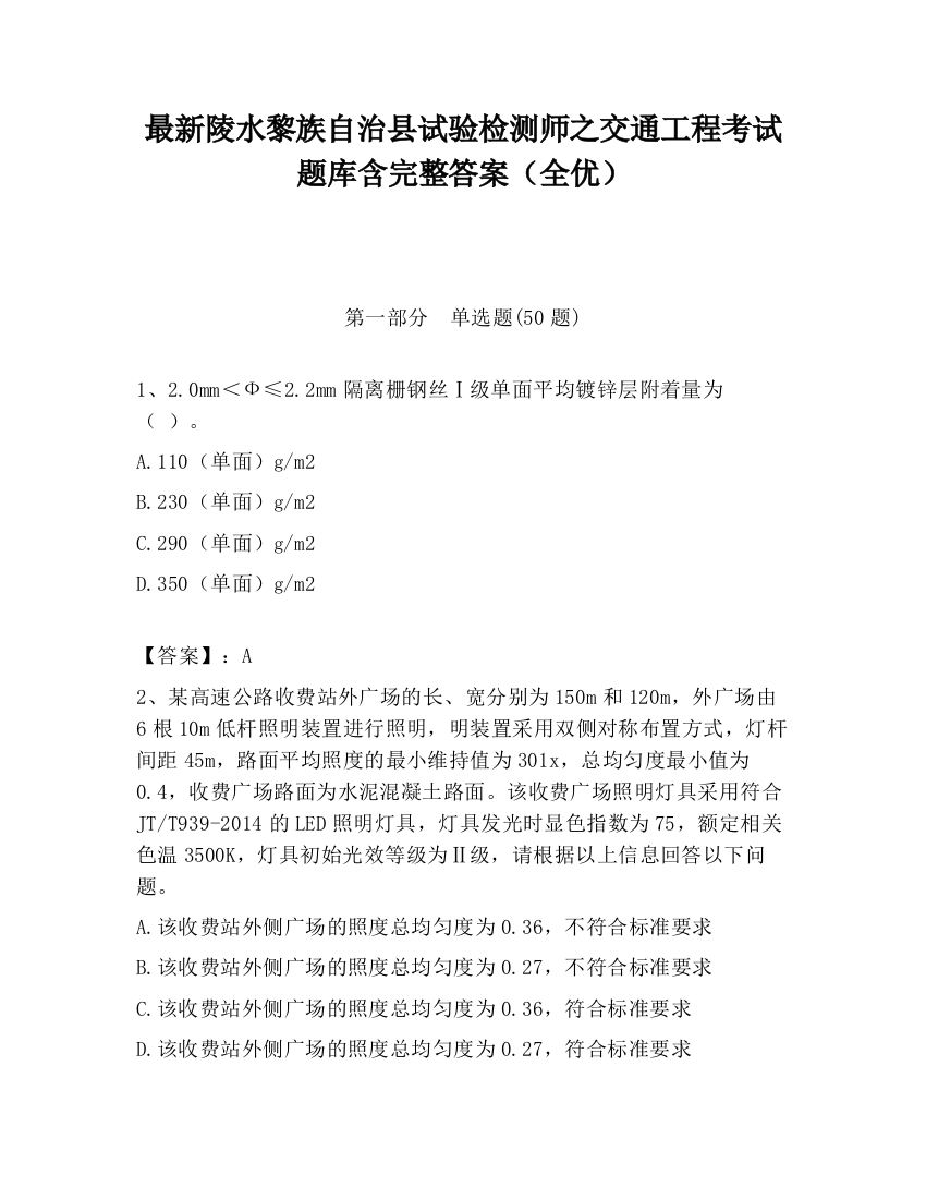 最新陵水黎族自治县试验检测师之交通工程考试题库含完整答案（全优）