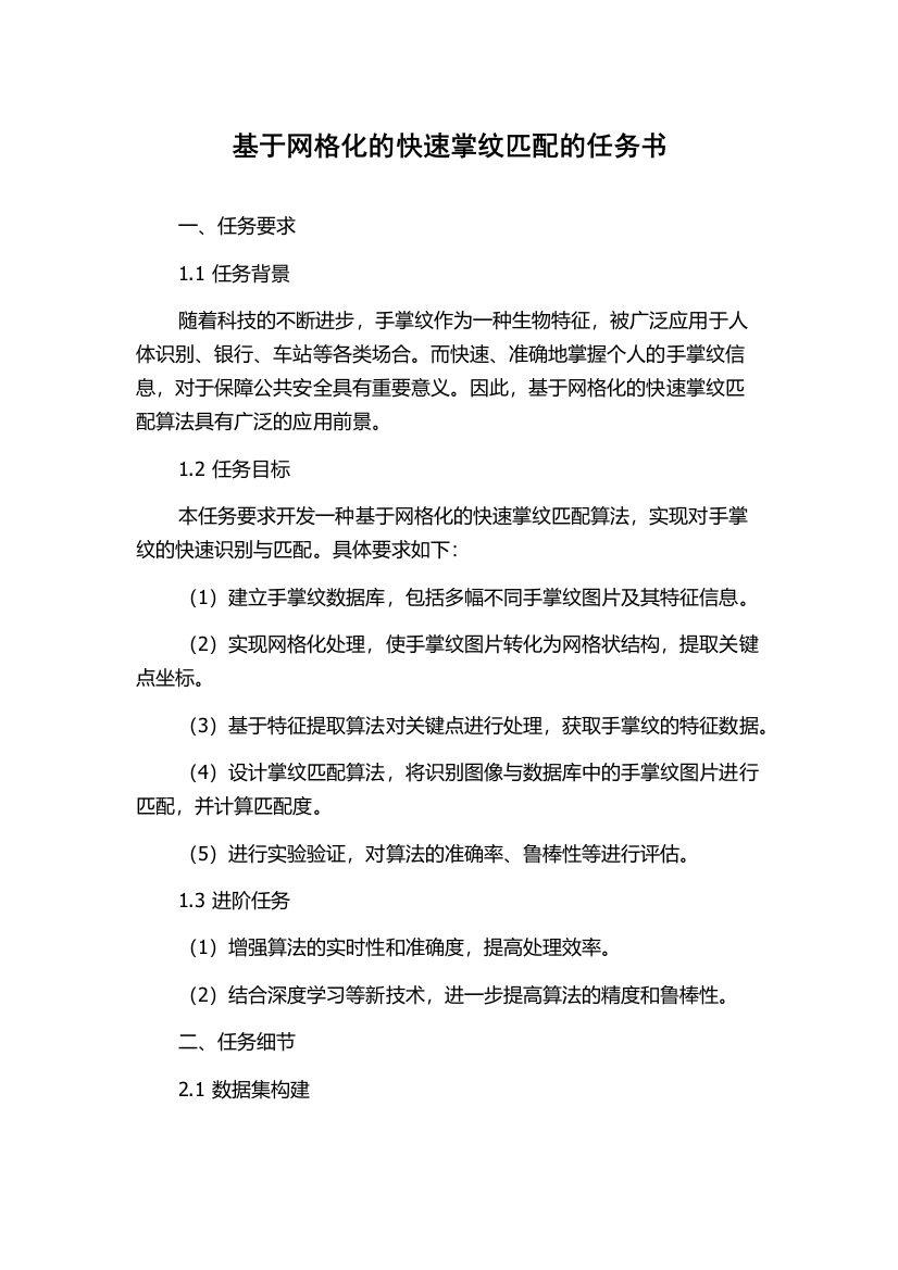 基于网格化的快速掌纹匹配的任务书