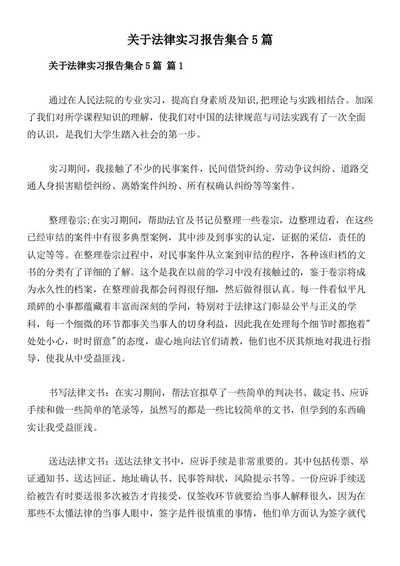 关于法律实习报告集合5篇