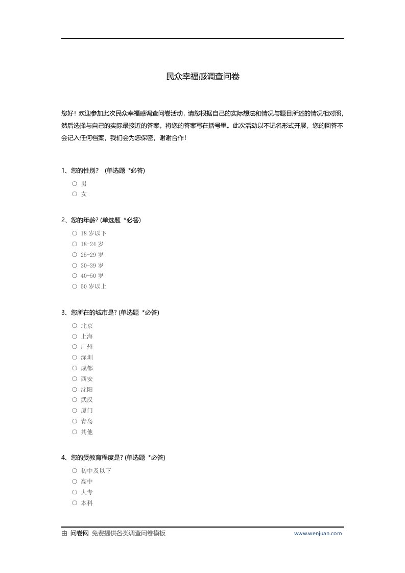 民众幸福感调查问卷模板