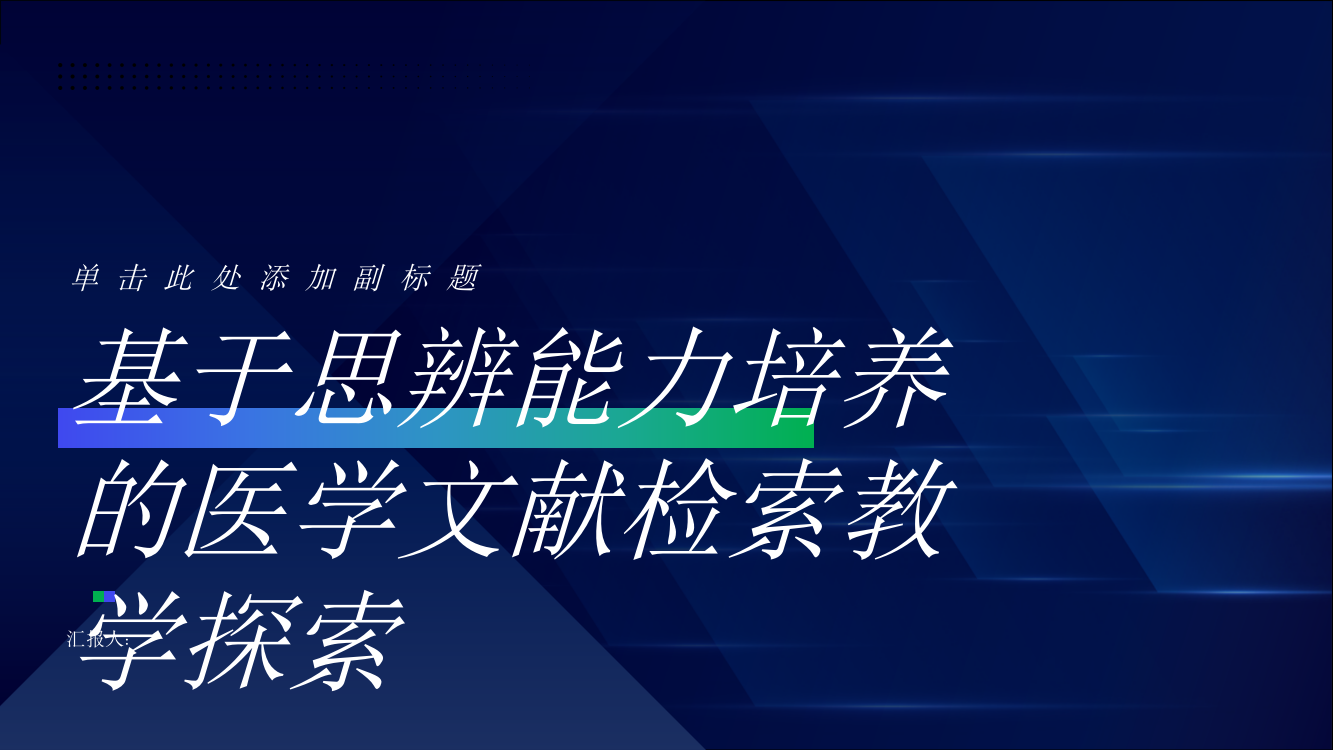 基于思辨能力培养的医学文献检索教学探索——以赣南卫生健康职业学院为例