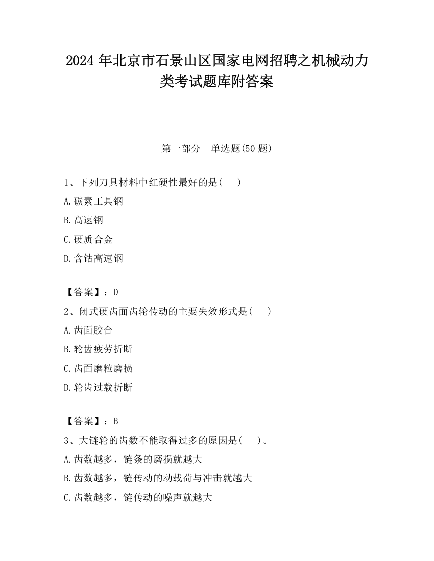 2024年北京市石景山区国家电网招聘之机械动力类考试题库附答案