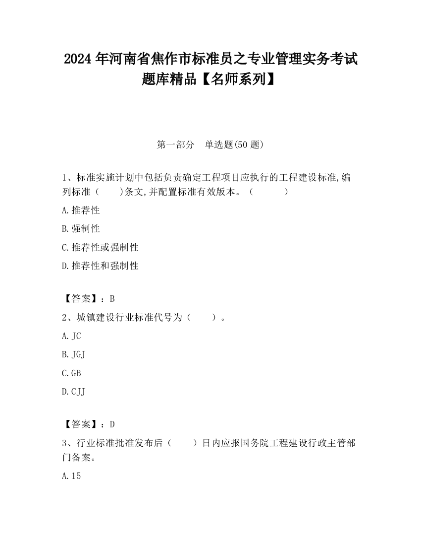 2024年河南省焦作市标准员之专业管理实务考试题库精品【名师系列】