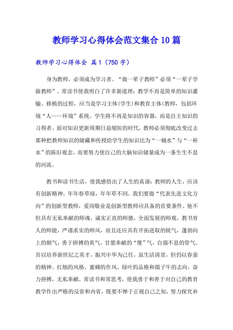 （精编）教师学习心得体会范文集合10篇