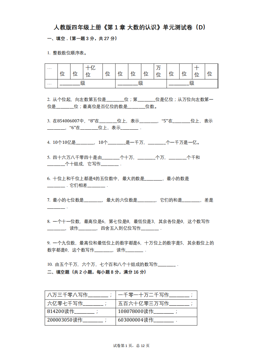 大数的认识》小学数学-有答案-单元测试卷(D)