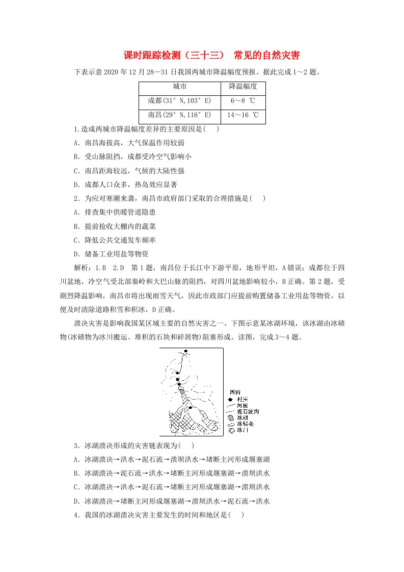 2024届高考地理一轮总复习课时跟踪检测三十三常见的自然灾害