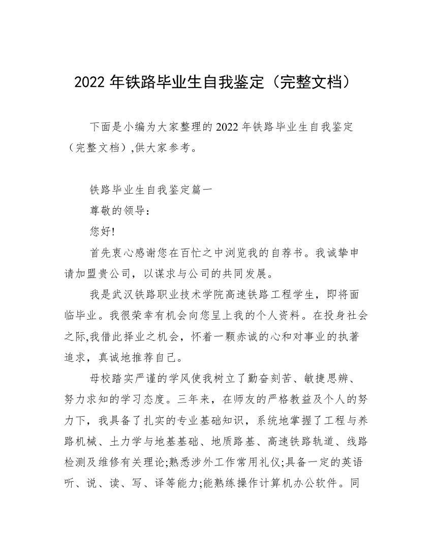 2022年铁路毕业生自我鉴定（完整文档）