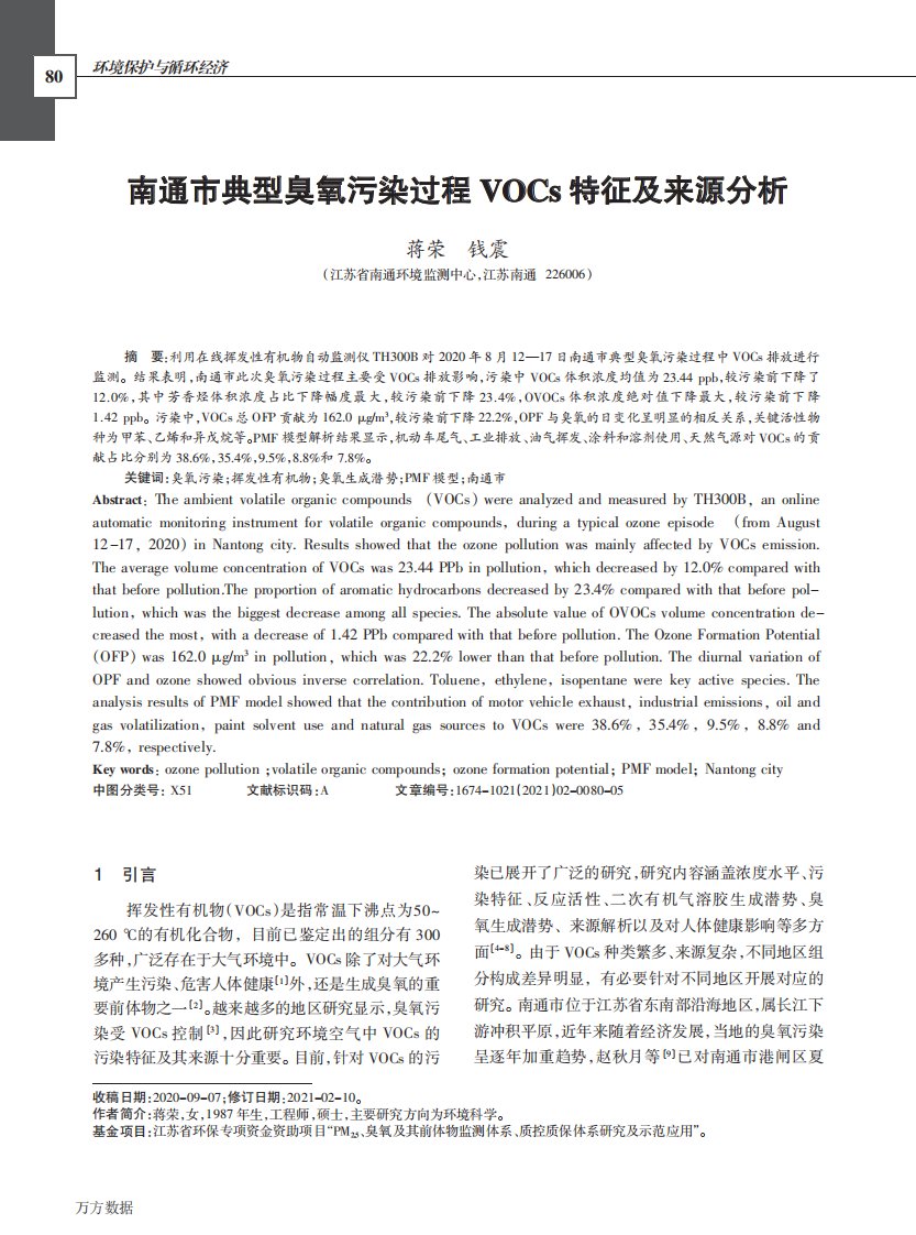 南通市典型臭氧污染过程VOCs特征及来源分析