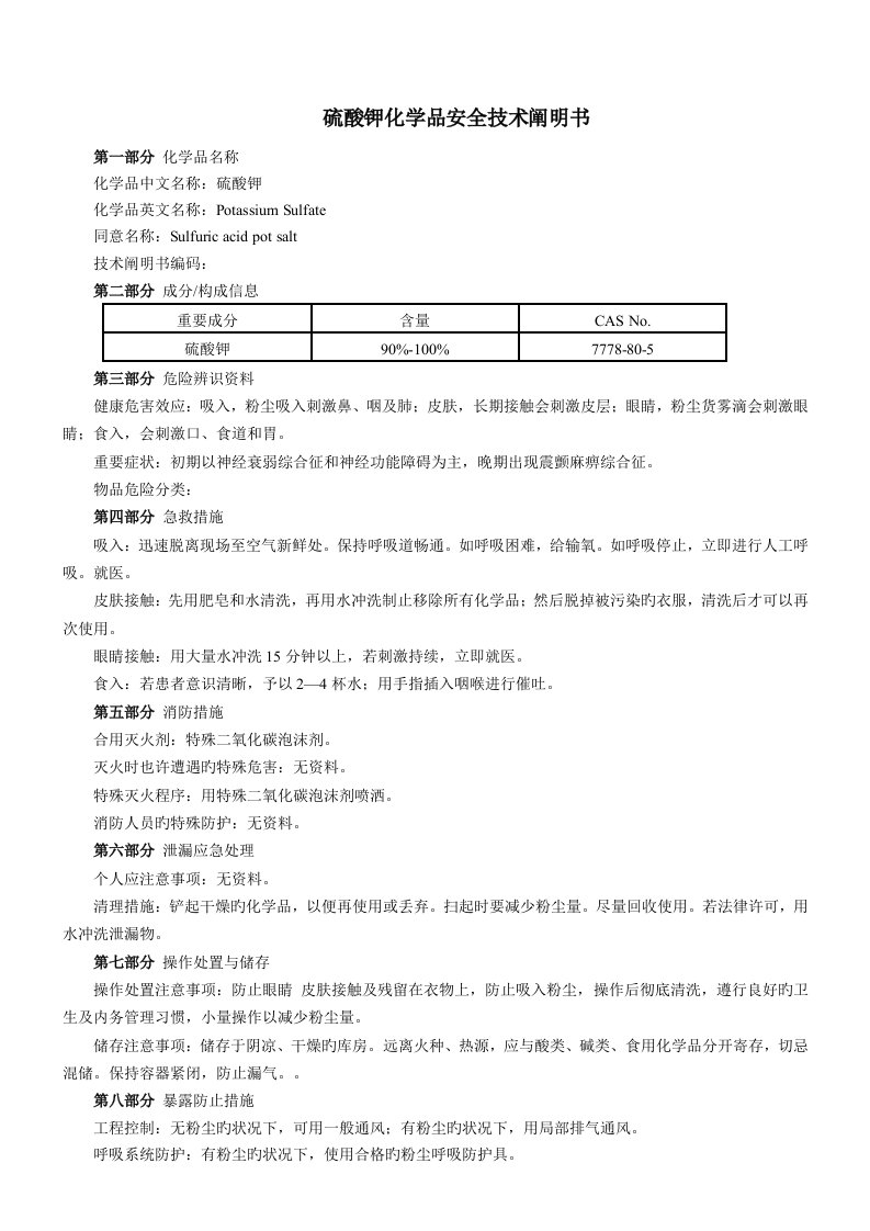 硫酸钾MSDS化学品安全技术说明书