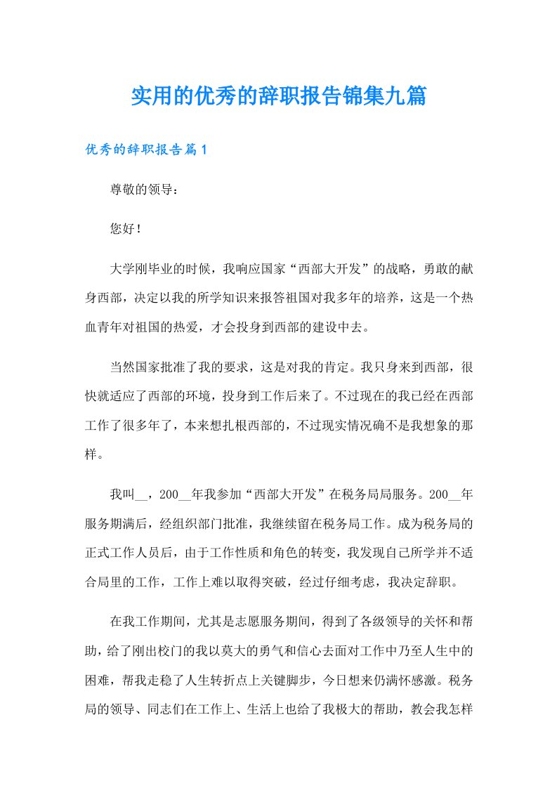 实用的优秀的辞职报告锦集九篇