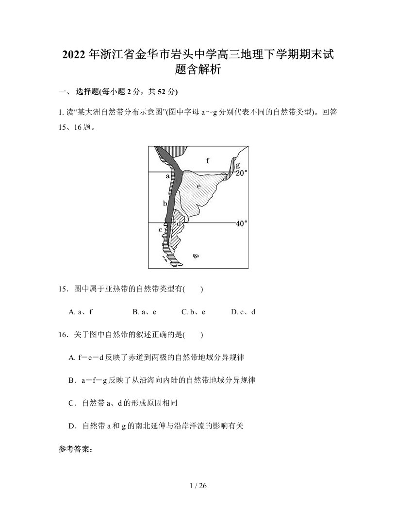 2022年浙江省金华市岩头中学高三地理下学期期末试题含解析