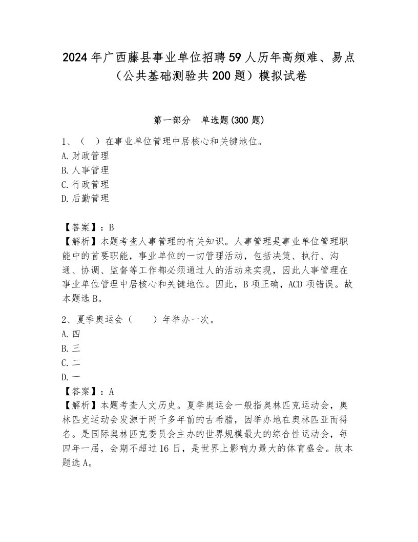 2024年广西藤县事业单位招聘59人历年高频难、易点（公共基础测验共200题）模拟试卷带答案（基础题）