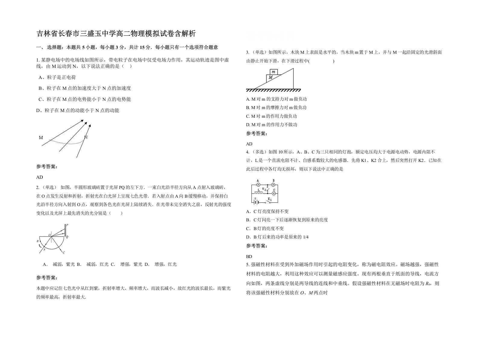 吉林省长春市三盛玉中学高二物理模拟试卷含解析