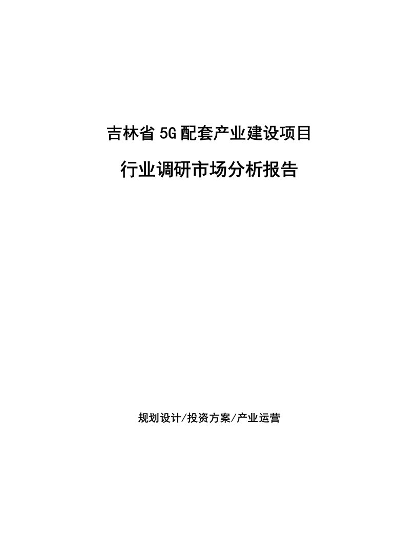 吉林省5G配套产业建设项目行业调研市场分析报告