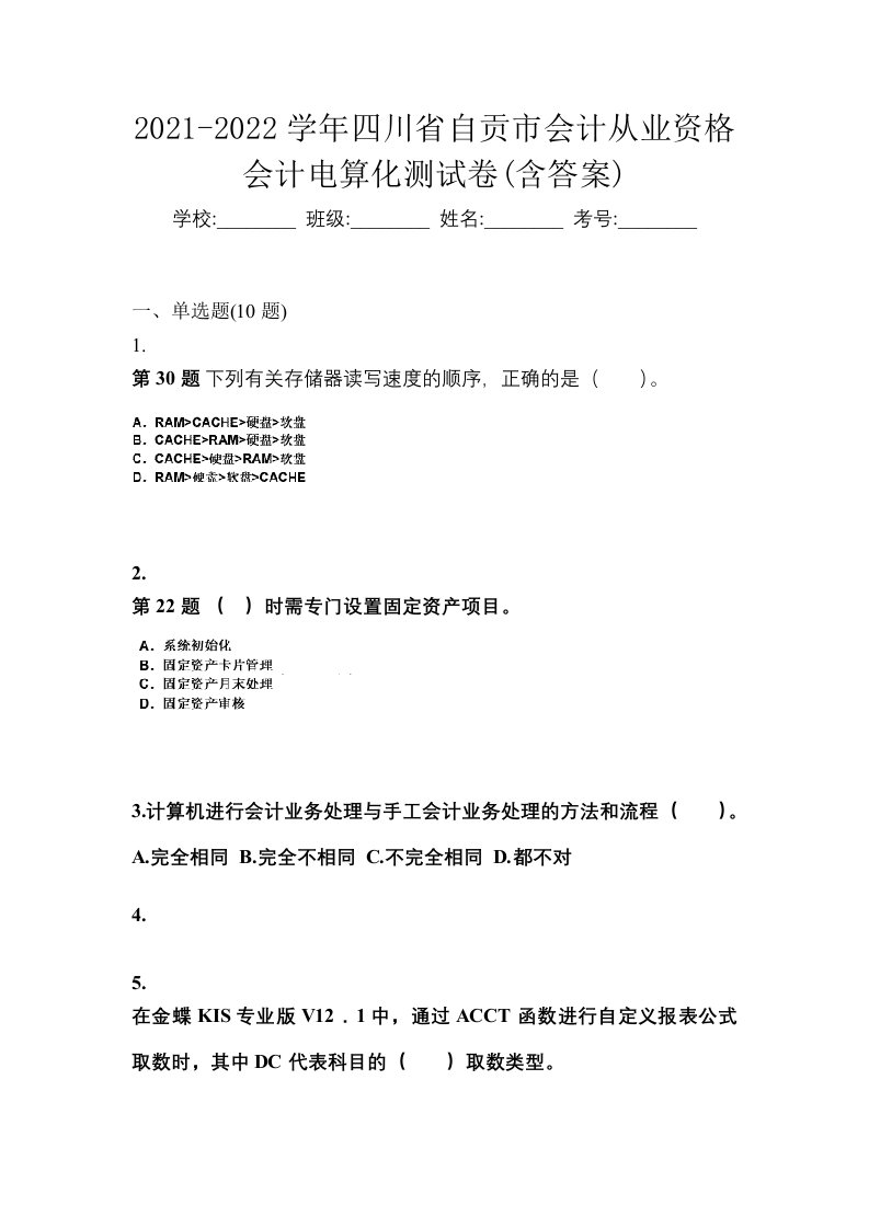 2021-2022学年四川省自贡市会计从业资格会计电算化测试卷含答案