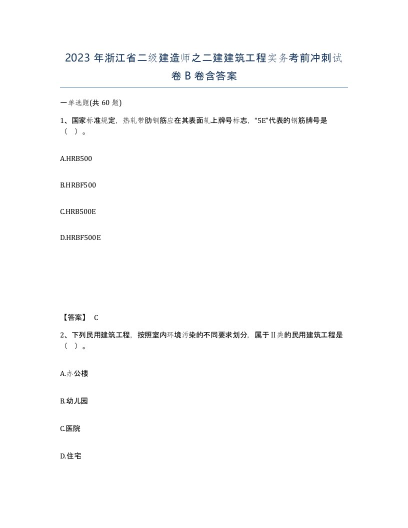 2023年浙江省二级建造师之二建建筑工程实务考前冲刺试卷B卷含答案