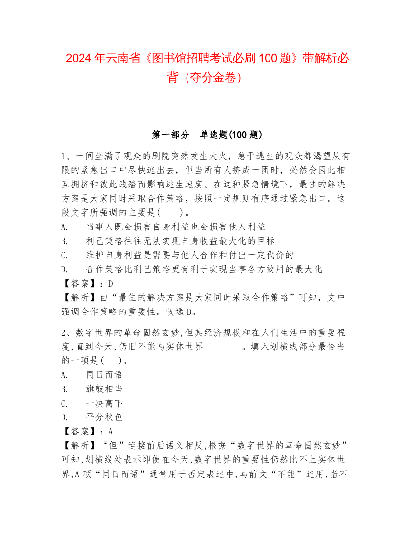 2024年云南省《图书馆招聘考试必刷100题》带解析必背（夺分金卷）