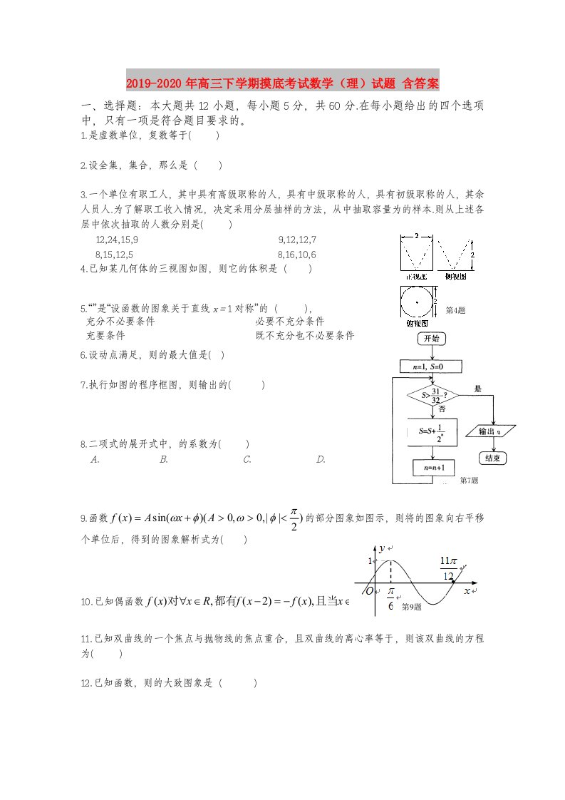 2019-2020年高三下学期摸底考试数学（理）试题