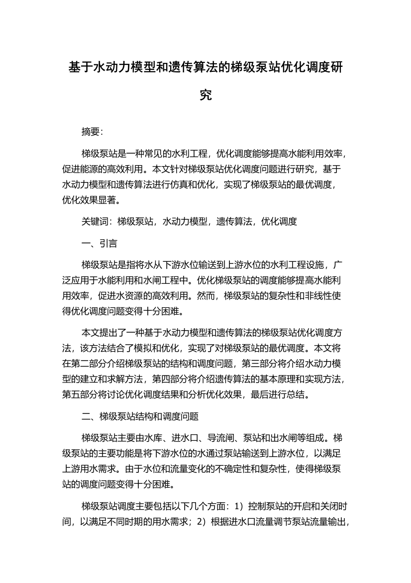 基于水动力模型和遗传算法的梯级泵站优化调度研究