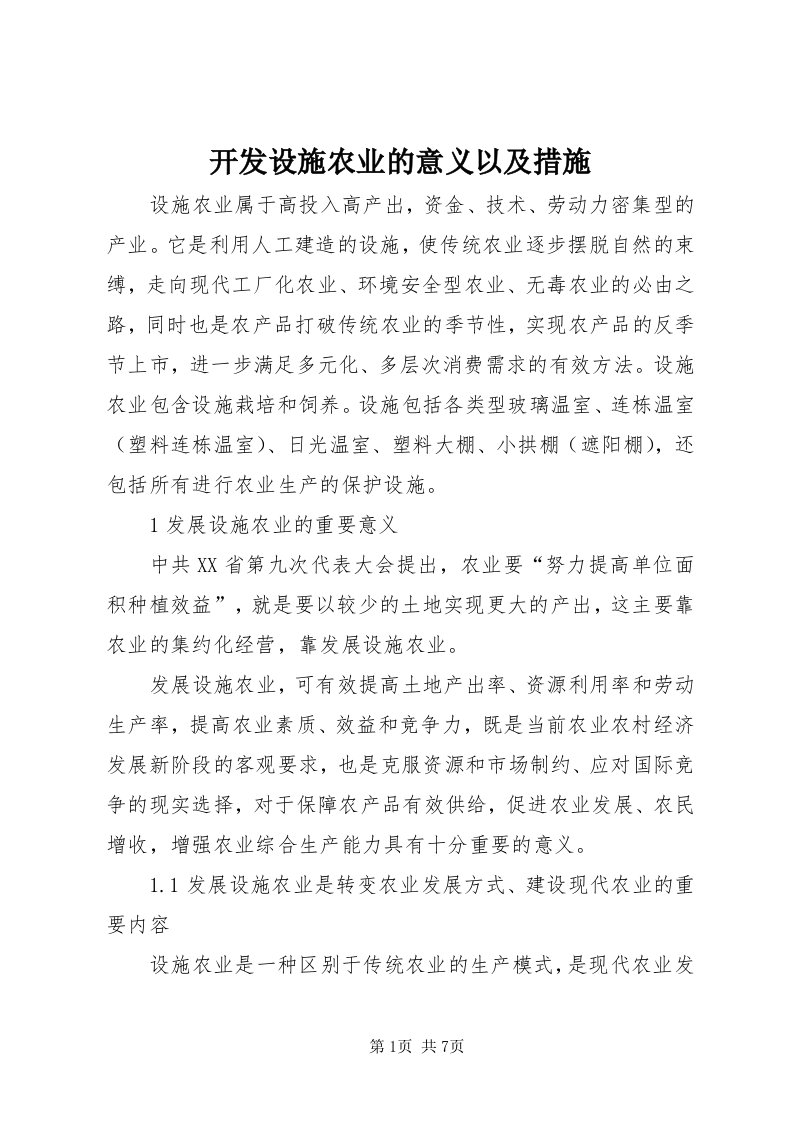 4开发设施农业的意义以及措施