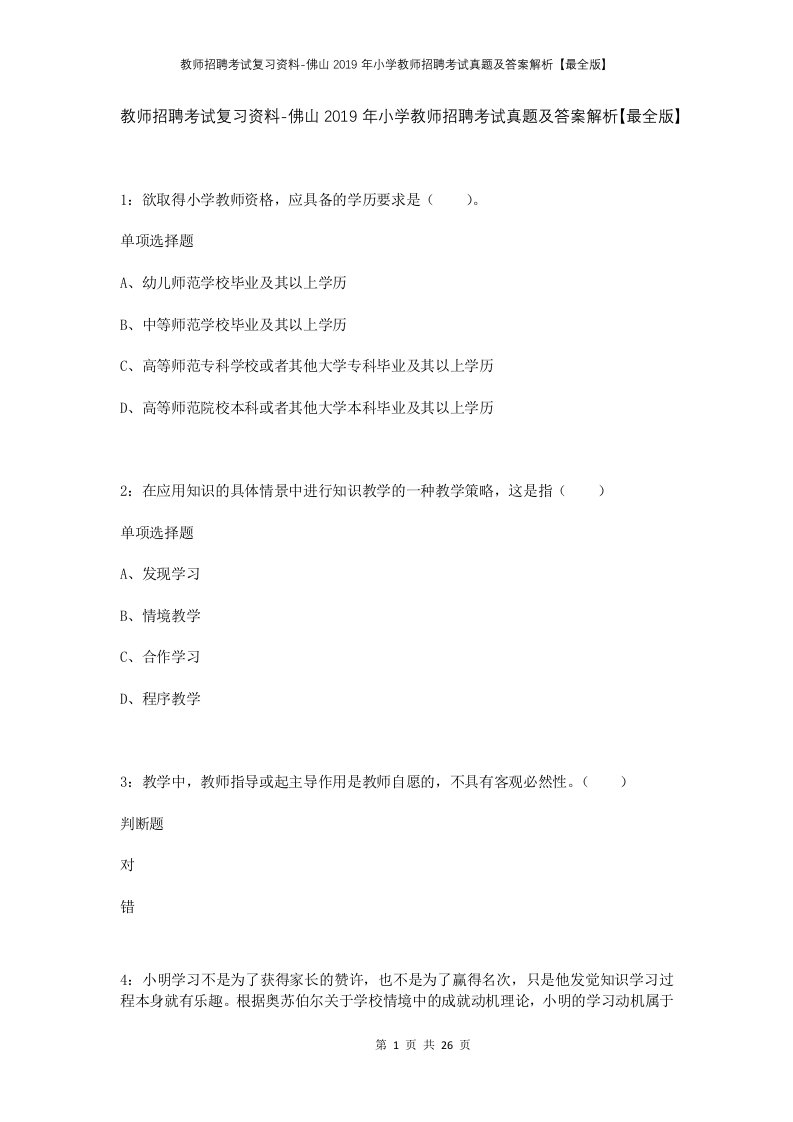 教师招聘考试复习资料-佛山2019年小学教师招聘考试真题及答案解析最全版