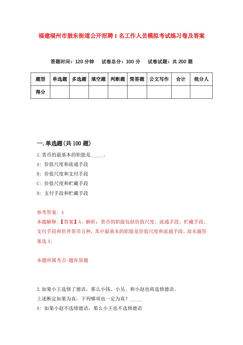 福建福州市鼓东街道公开招聘1名工作人员模拟考试练习卷及答案第2版