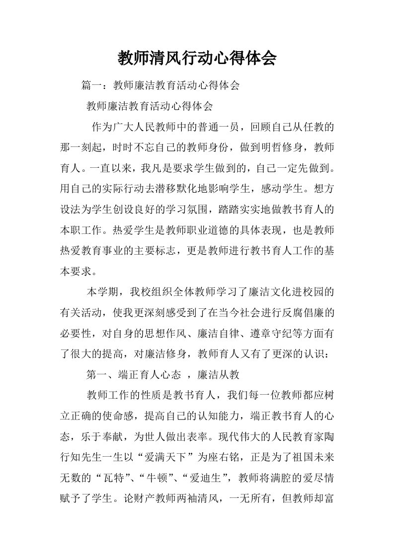 教师清风行动心得体会