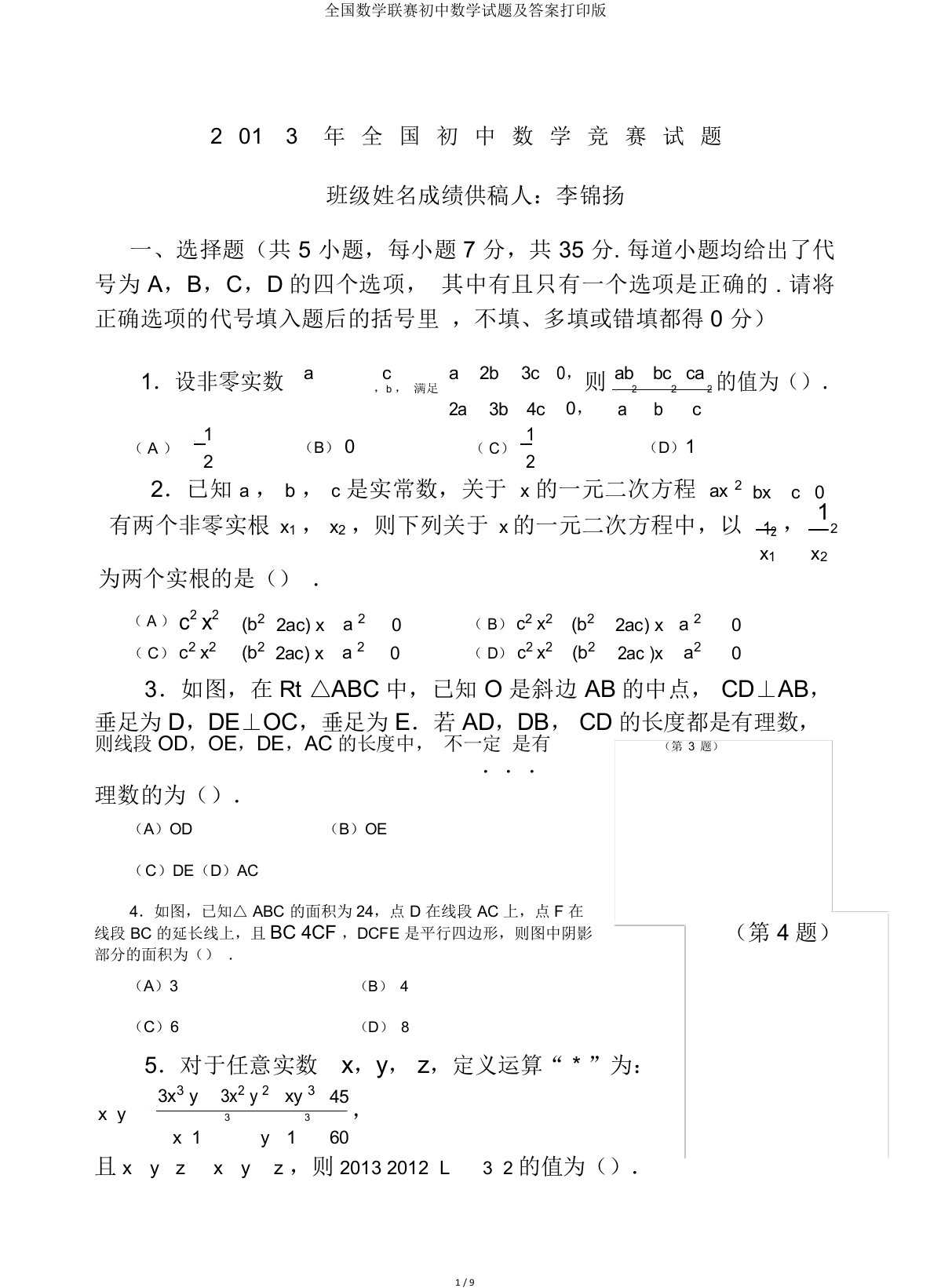 全国数学联赛初中数学试题及打印版