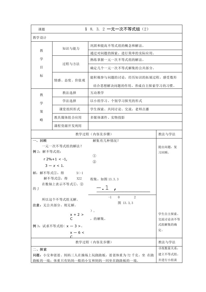 一元一次不等式组教案公开课获奖2022华师大版1