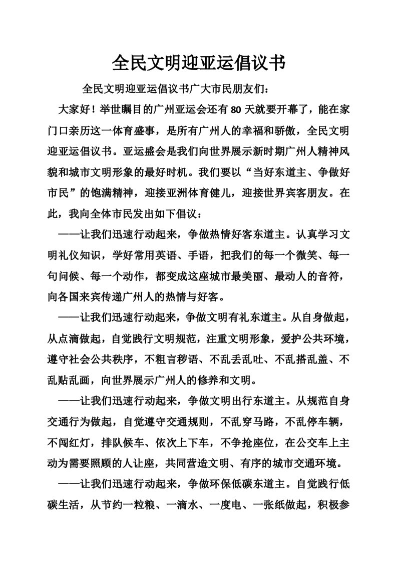 全民文明迎亚运倡议书