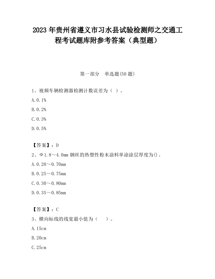 2023年贵州省遵义市习水县试验检测师之交通工程考试题库附参考答案（典型题）