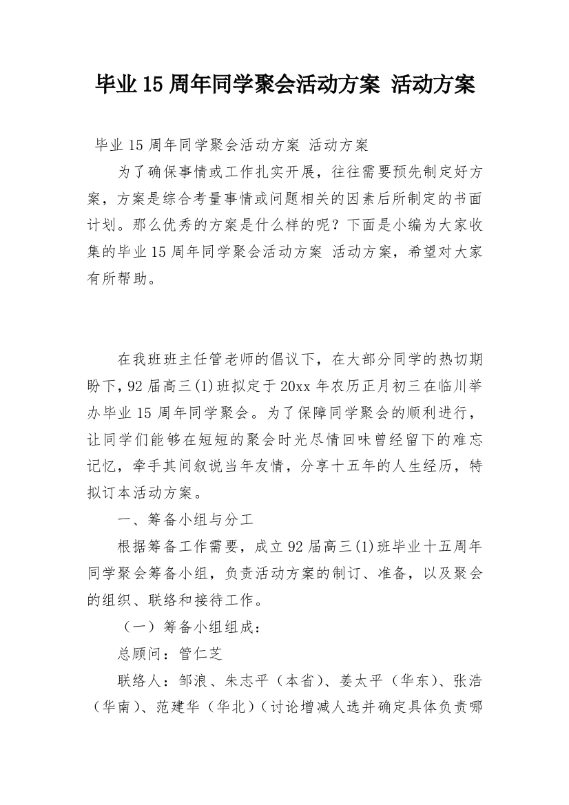 毕业15周年同学聚会活动方案