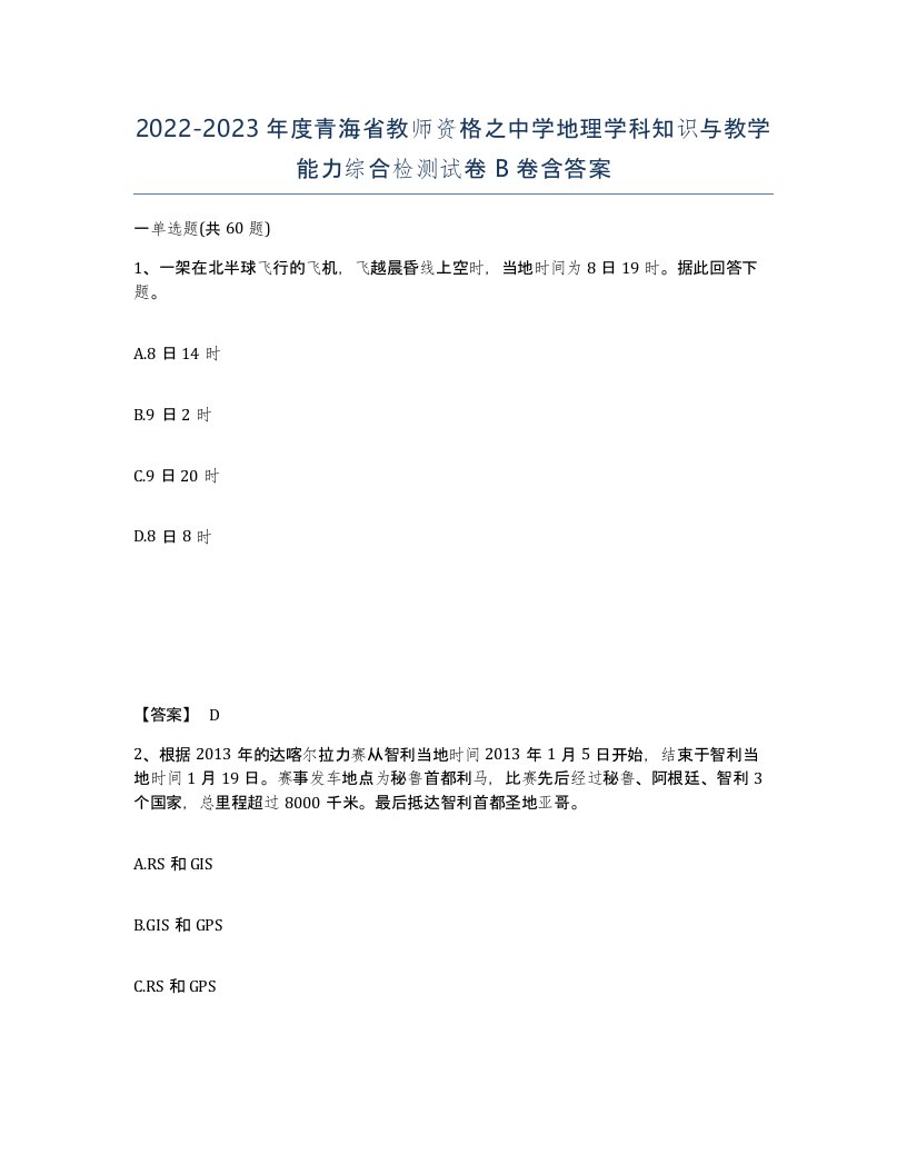 2022-2023年度青海省教师资格之中学地理学科知识与教学能力综合检测试卷B卷含答案