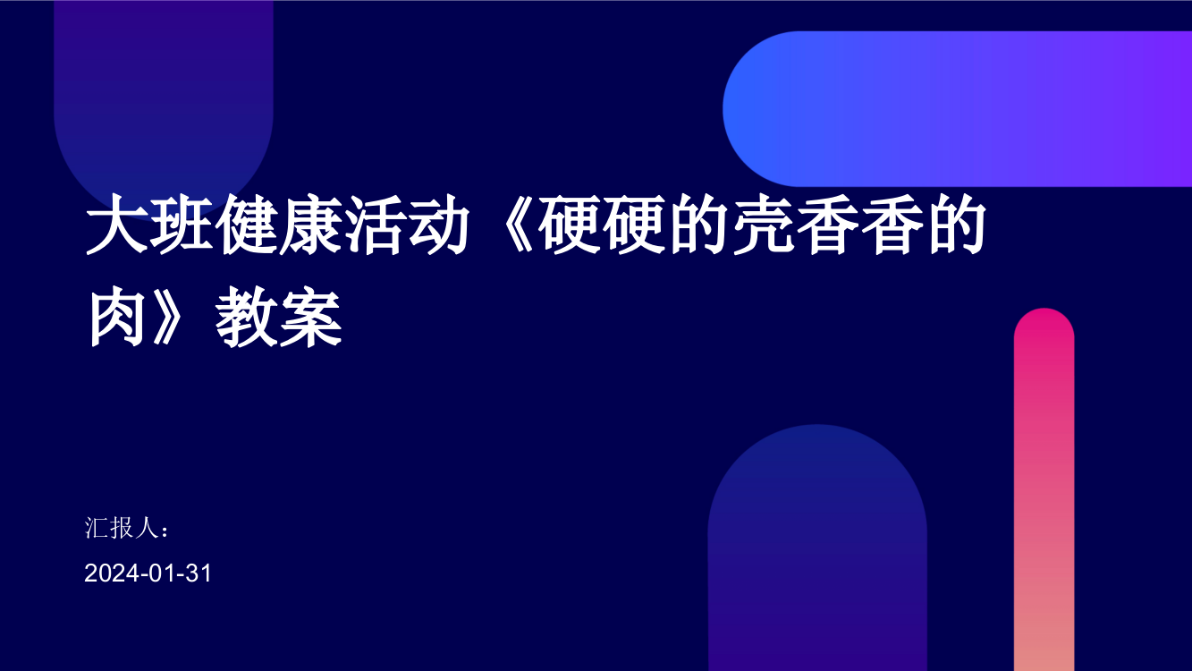 大班健康活动《硬硬的壳香香的肉》教案