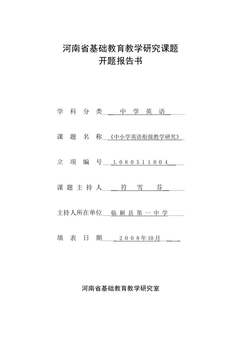 河南省基础教育教学研究课题开题报告书《中小学英语衔接教学研究》【最新资料】