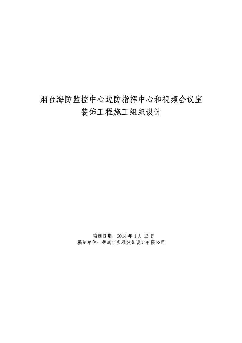 海防监控中心边防指挥中心和视频会议室装饰工程施工组织设计