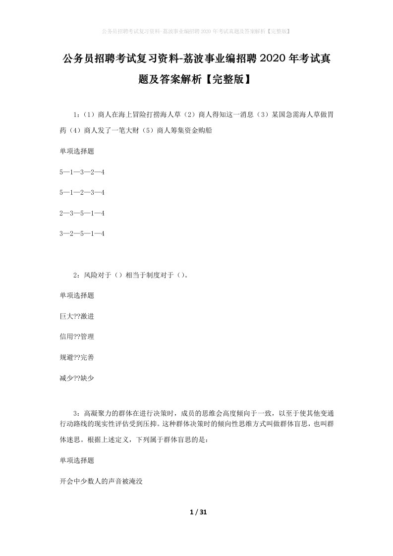 公务员招聘考试复习资料-荔波事业编招聘2020年考试真题及答案解析完整版_1