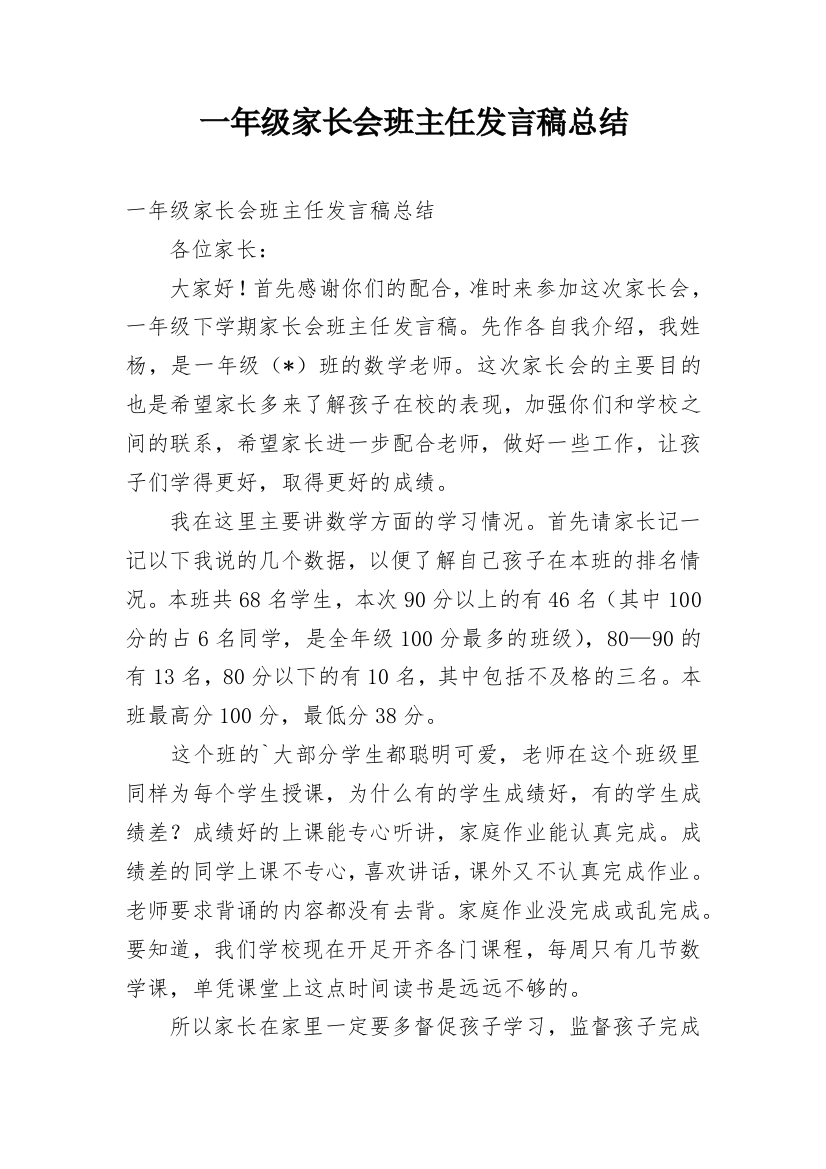 一年级家长会班主任发言稿总结