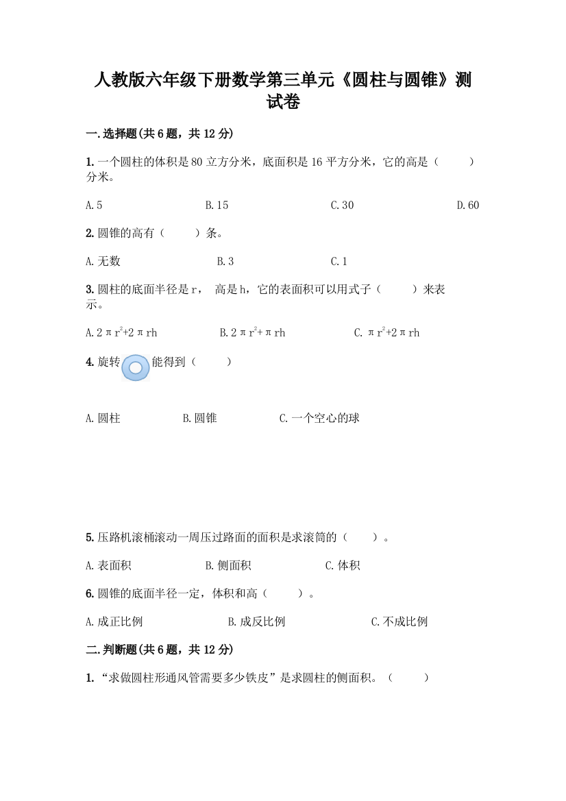 人教版六年级下册数学第三单元《圆柱与圆锥》测试卷及参考答案(能力提升)