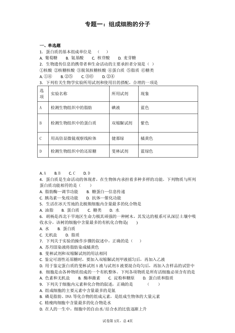 (完整版)人教版生物必修一第二章组成细胞的分子测试题及答案