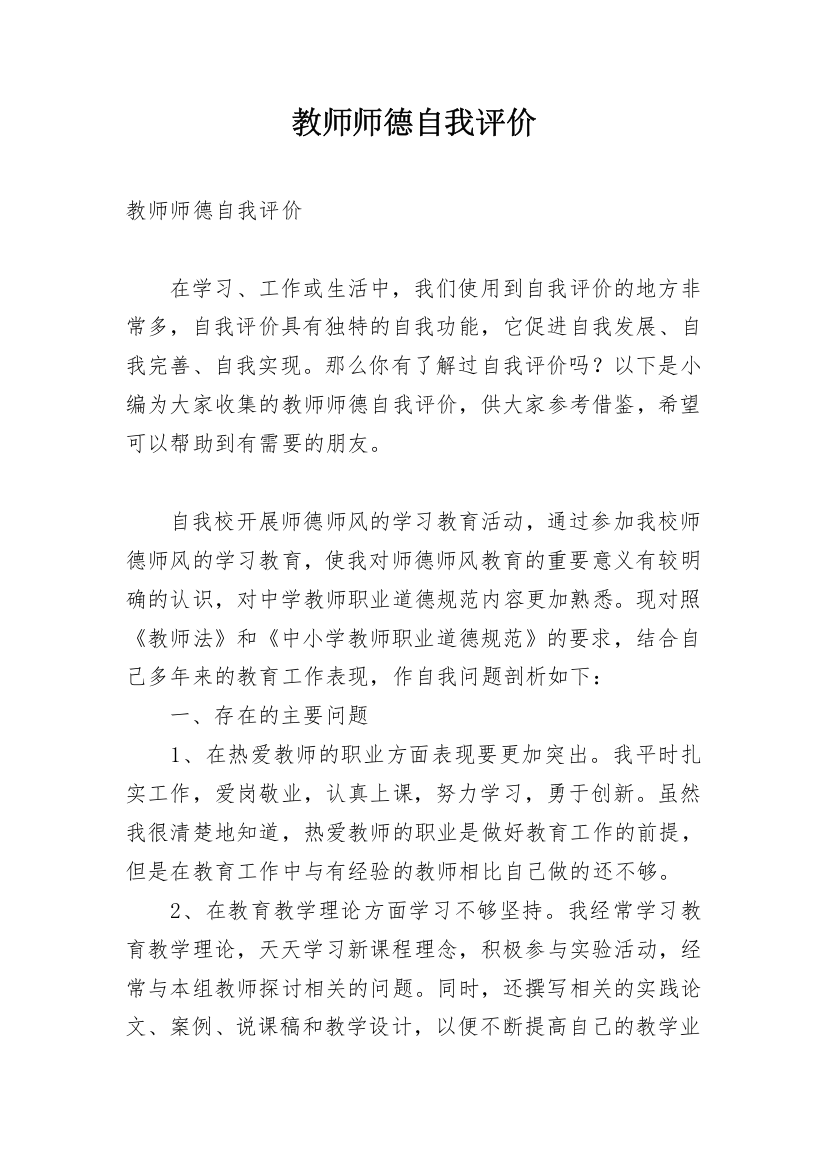 教师师德自我评价_8