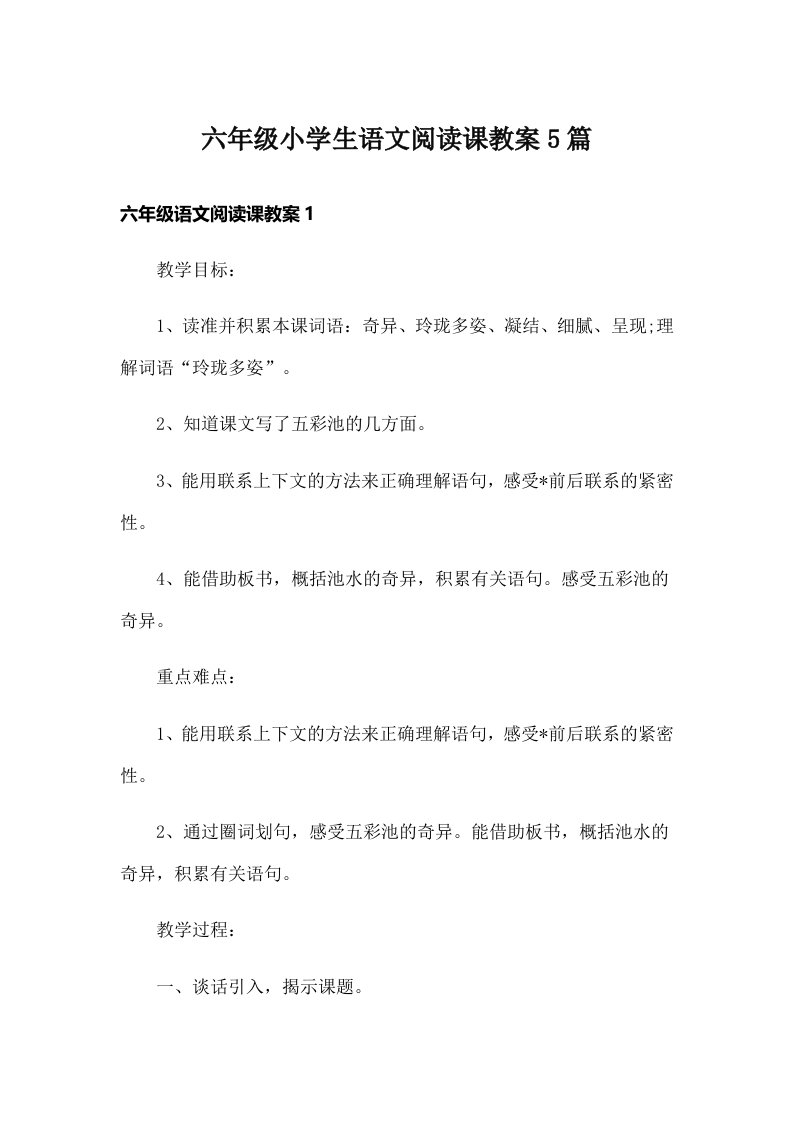 六年级小学生语文阅读课教案5篇