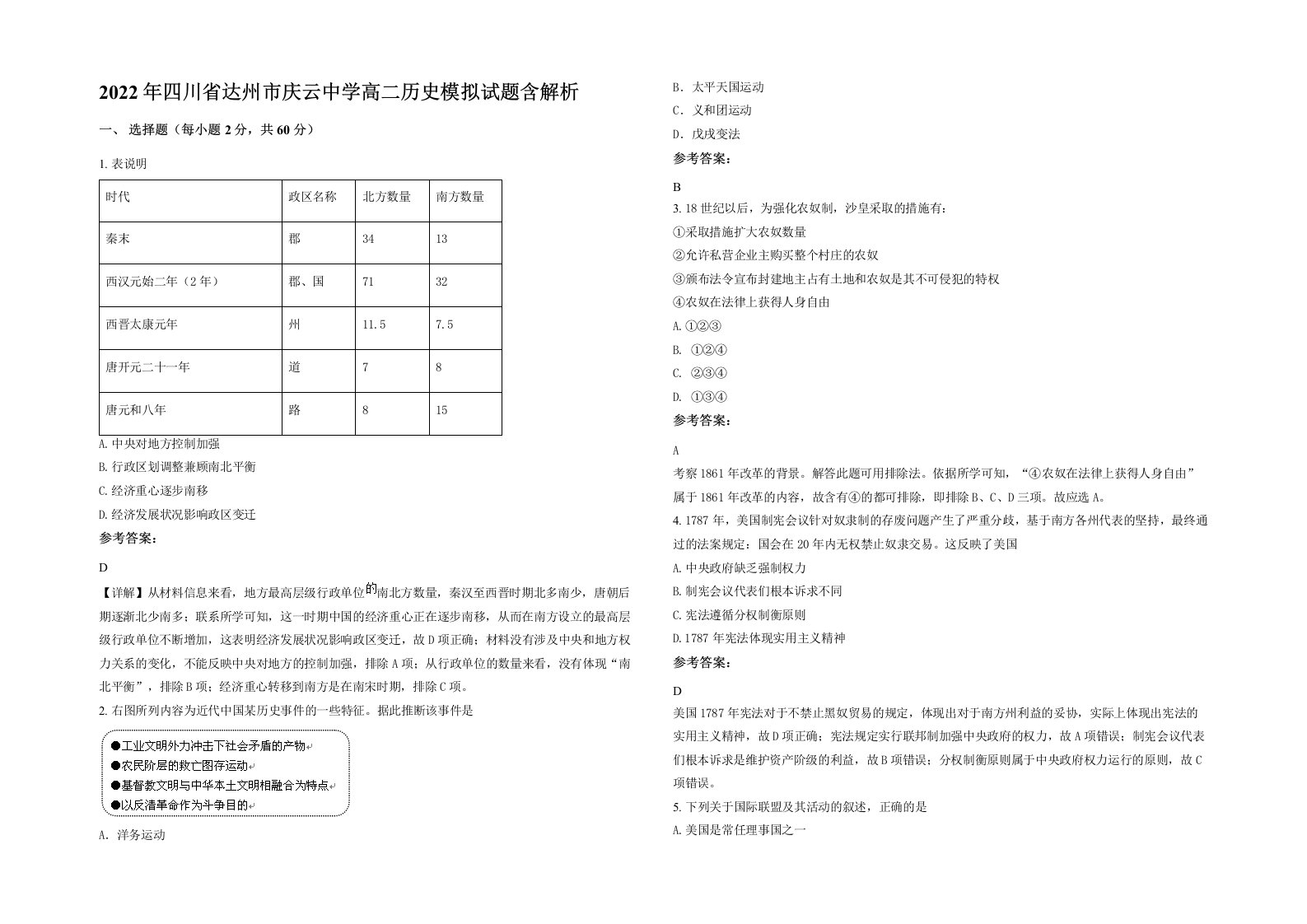 2022年四川省达州市庆云中学高二历史模拟试题含解析