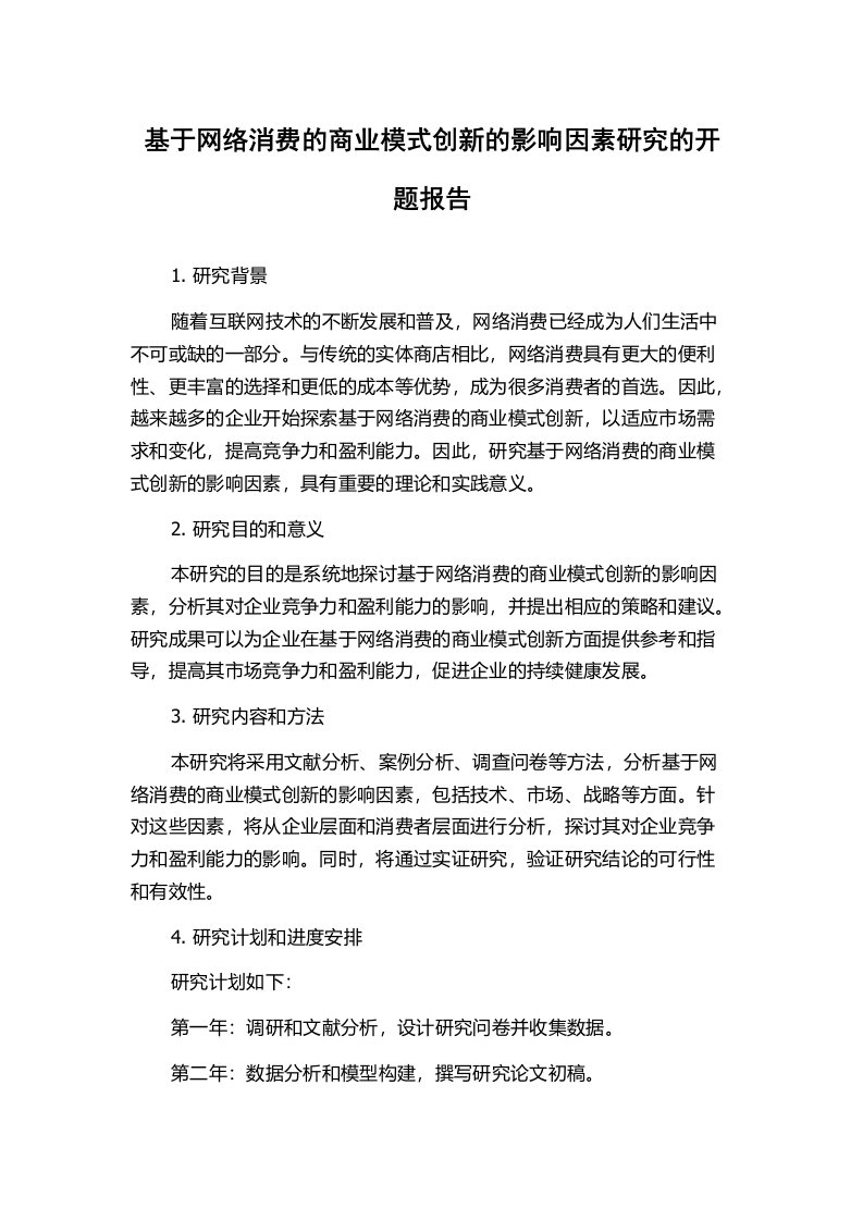 基于网络消费的商业模式创新的影响因素研究的开题报告