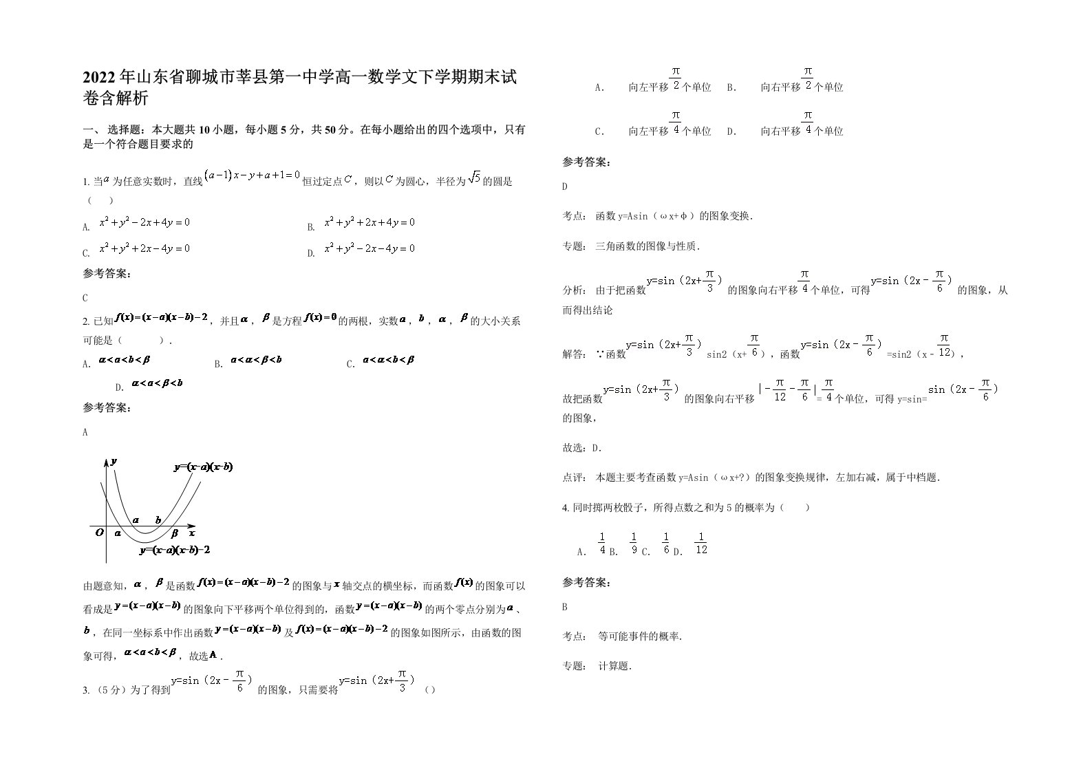 2022年山东省聊城市莘县第一中学高一数学文下学期期末试卷含解析