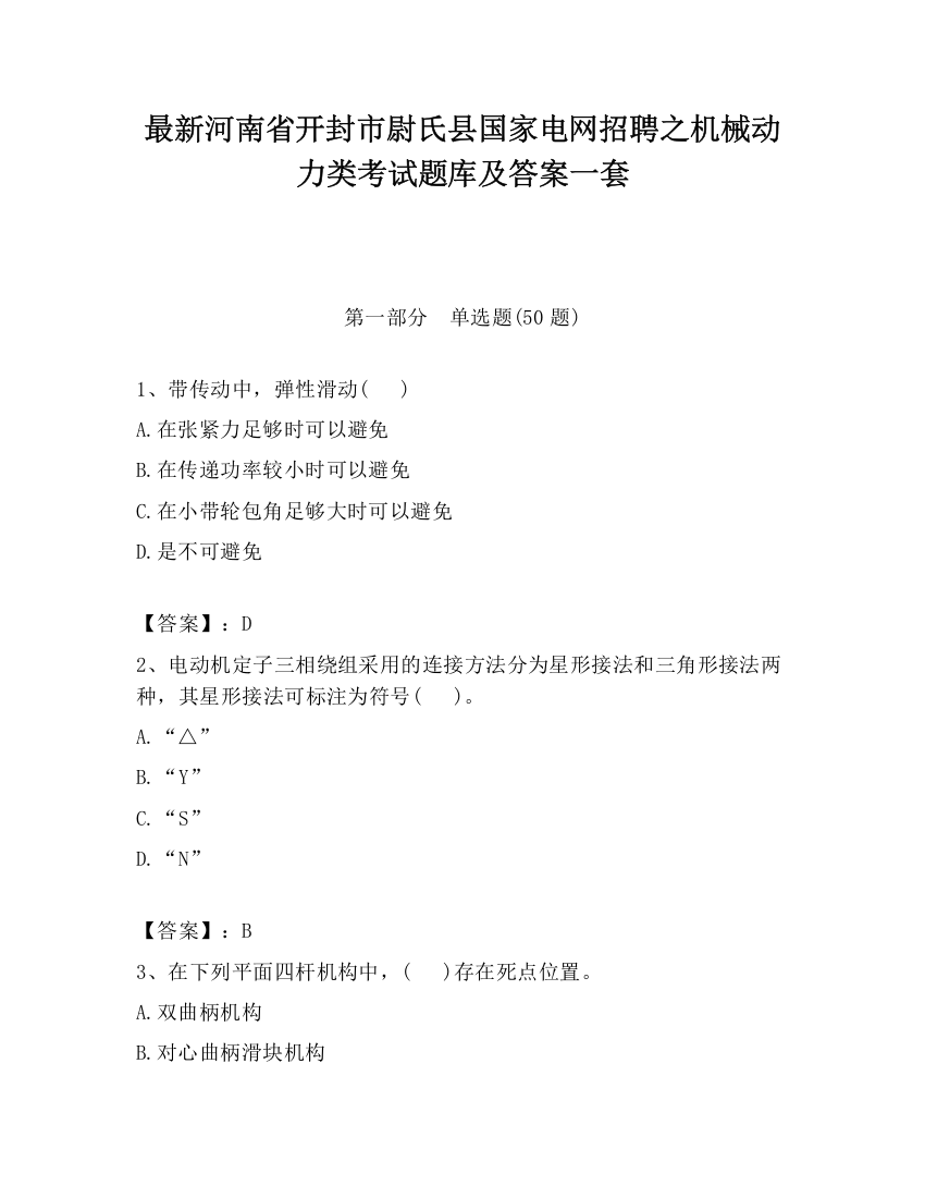 最新河南省开封市尉氏县国家电网招聘之机械动力类考试题库及答案一套