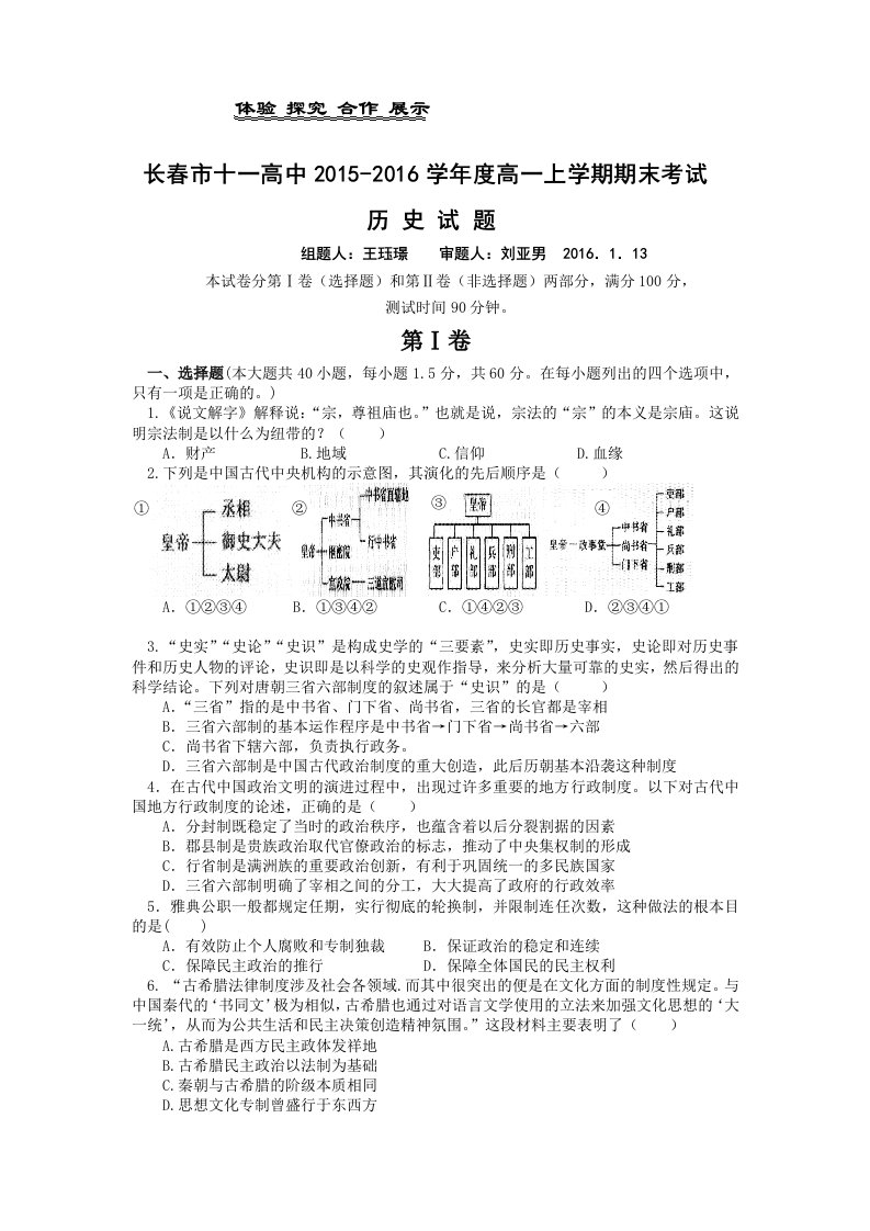 2015-2016学年吉林省长春市第十一高中高一上学期期末考试历史试题