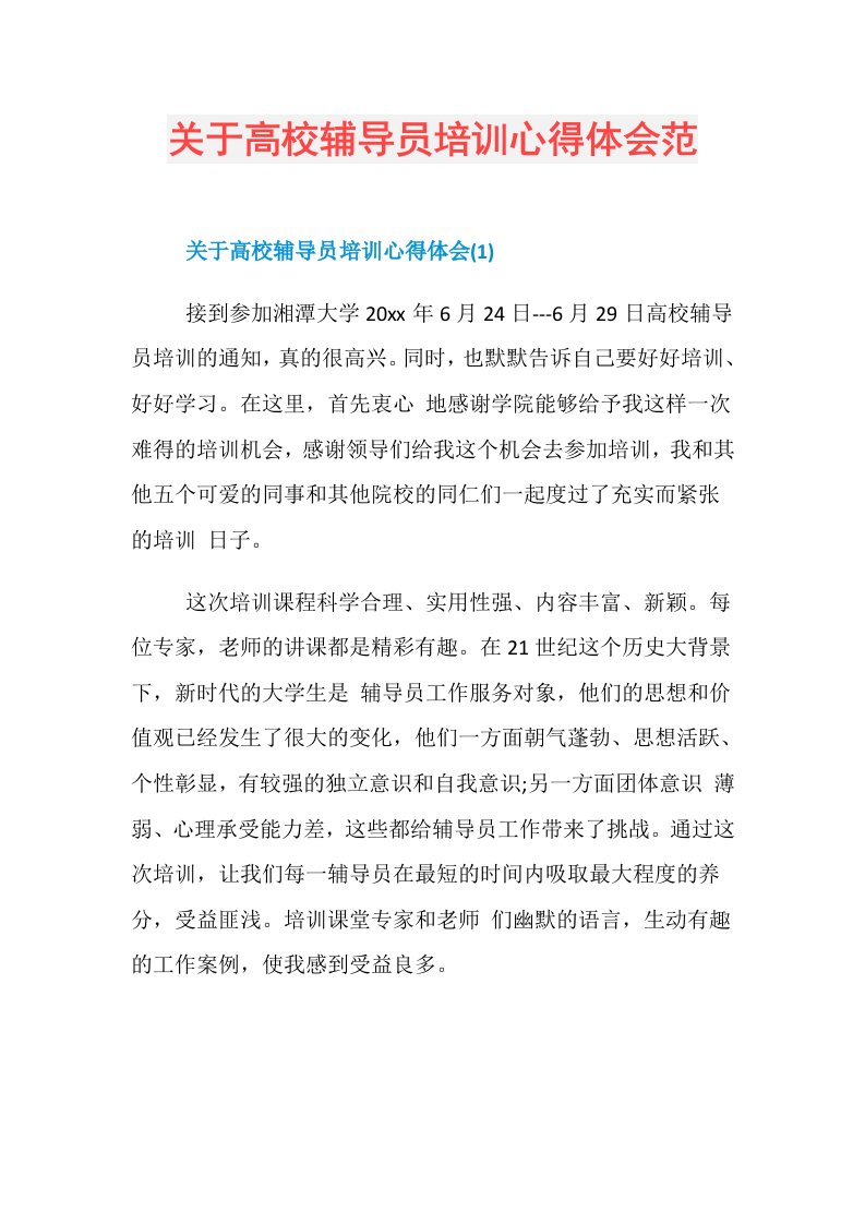 关于高校辅导员培训心得体会范