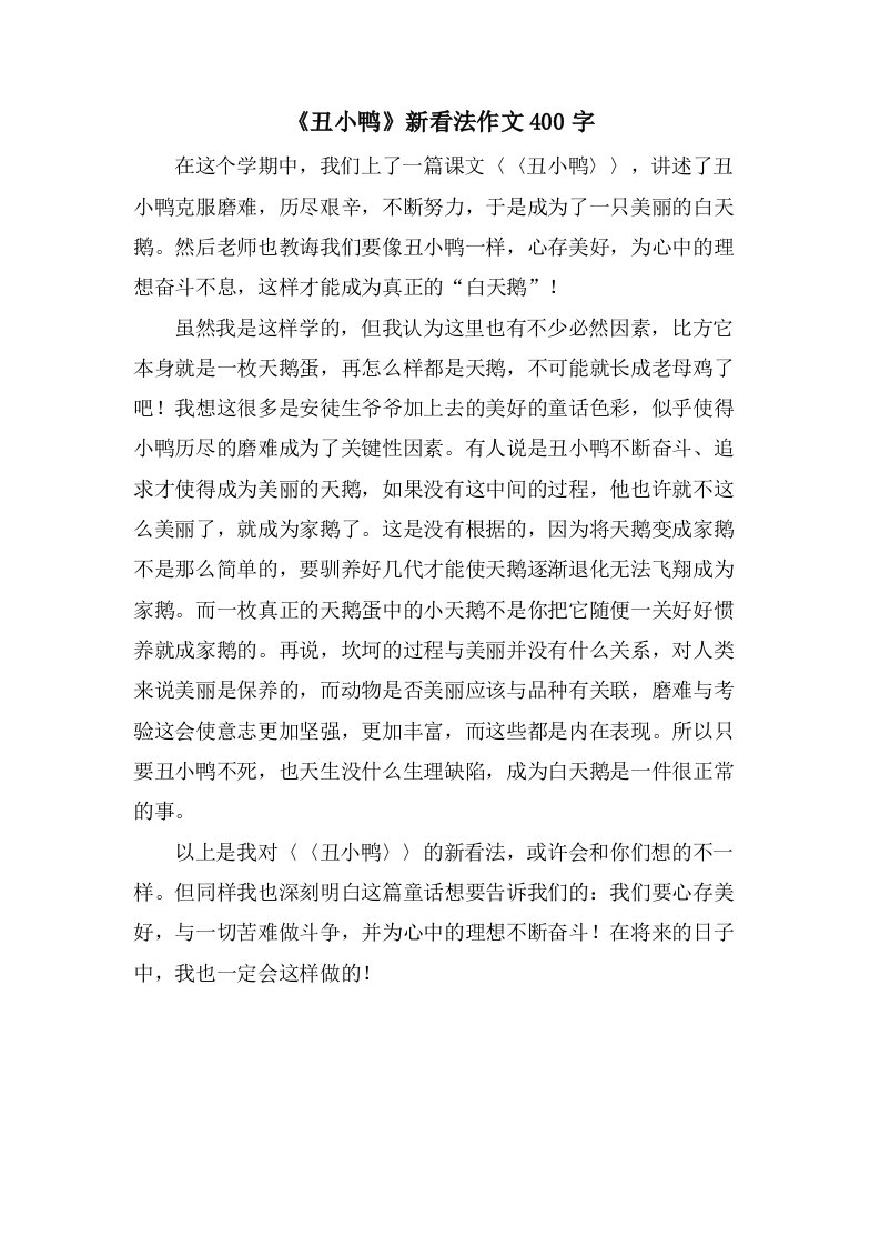 《丑小鸭》新看法作文400字